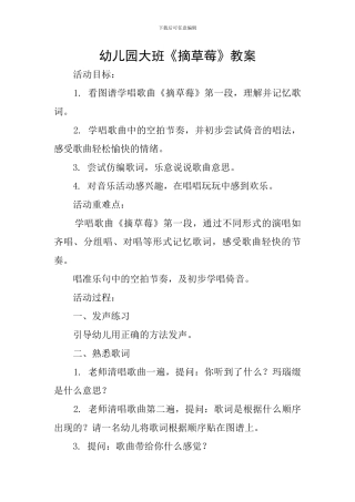 幼儿园大班《摘草莓》教案
