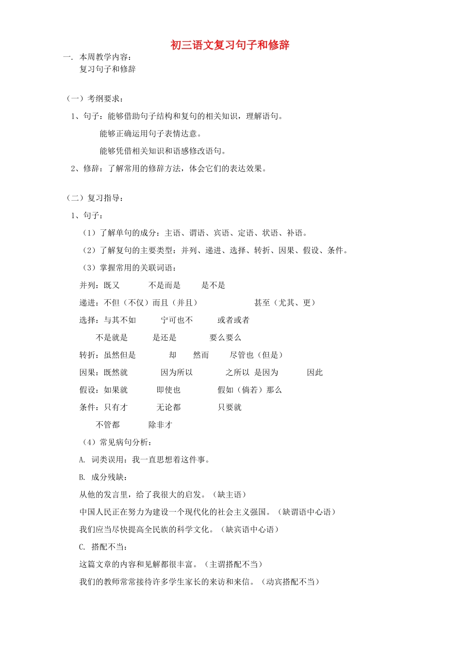 初三语文复习句子和修辞 人教版 试题_第1页