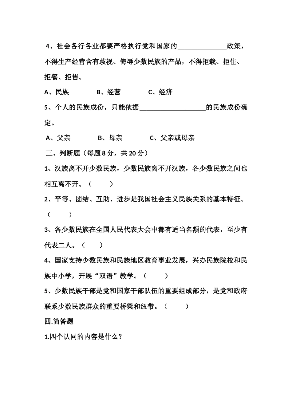 民族团结知识测试题_第2页