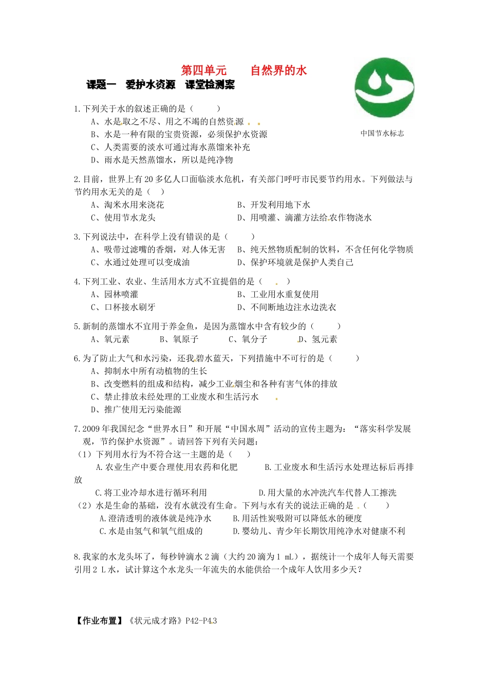 九年级化学上册 第四单元 爱护水资源课堂检测 新人教版试卷_第1页
