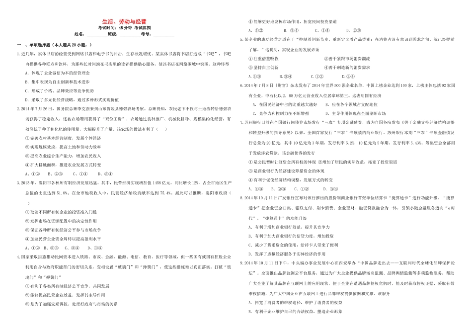 （衡水万卷）高三政治二轮复习 周测卷二 生活、劳动与经营-人教版高三全册政治试题_第1页