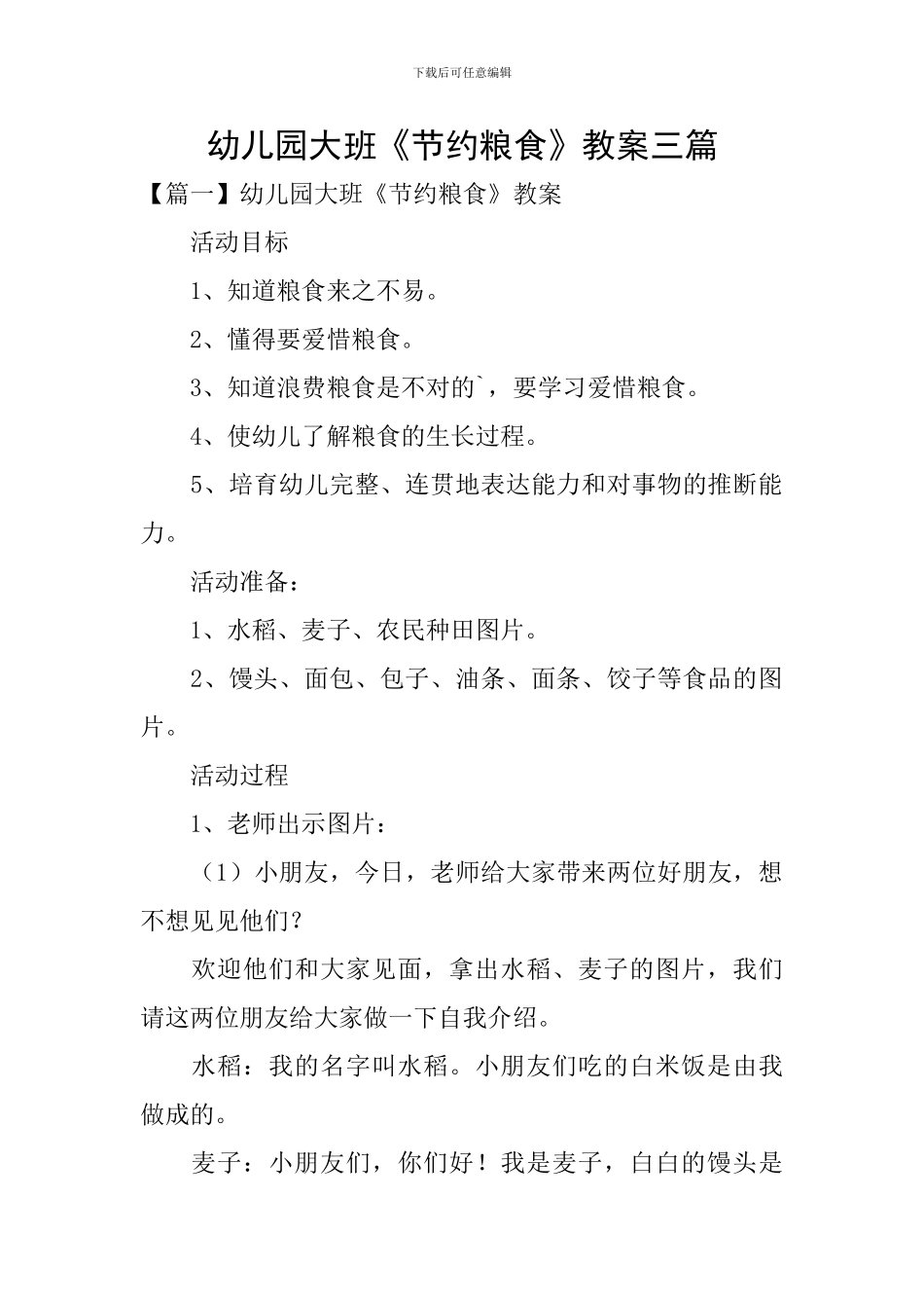 幼儿园大班《节约粮食》教案三篇_第1页