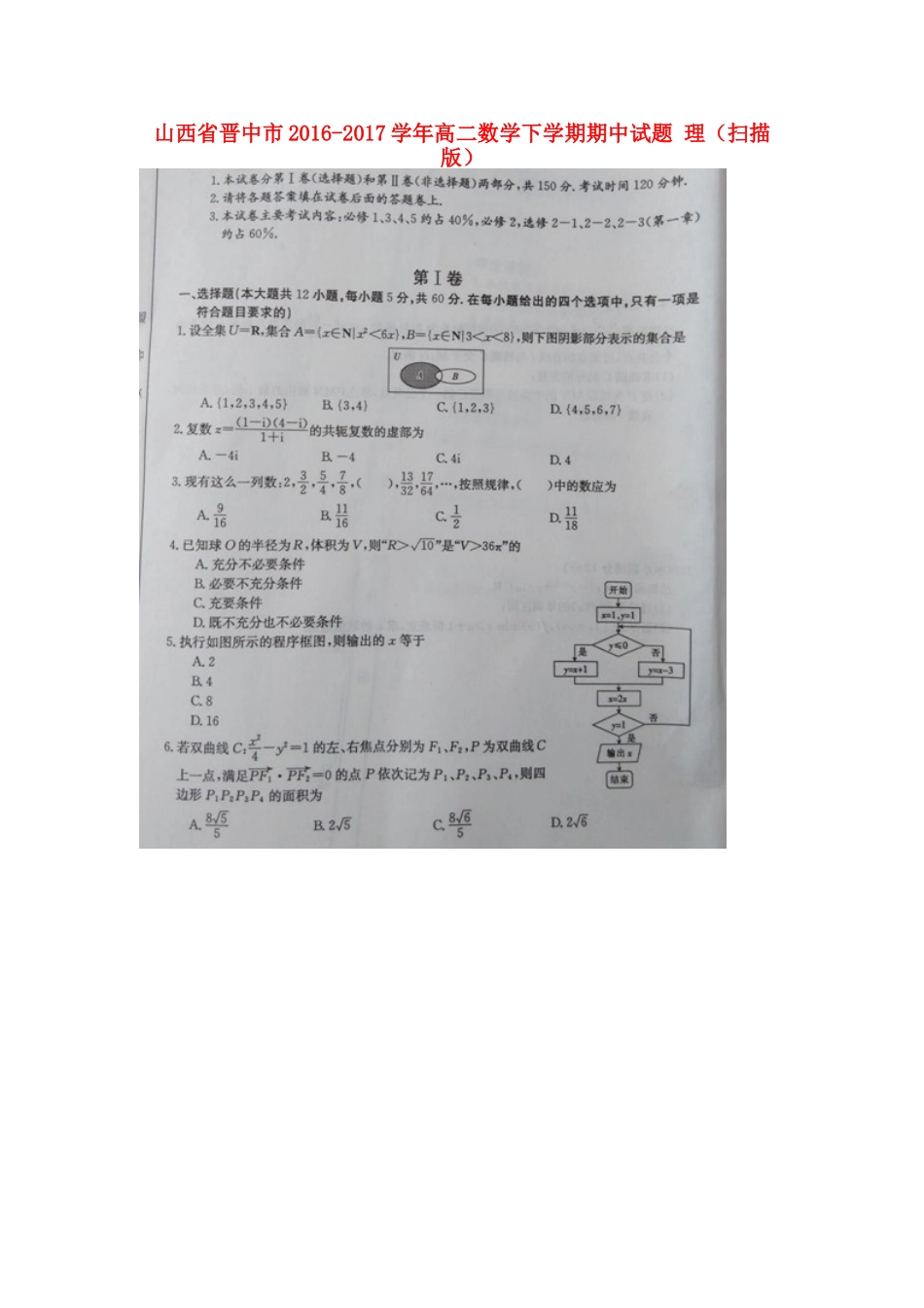 山西省晋中市高二数学下学期期中试卷 理试卷_第1页