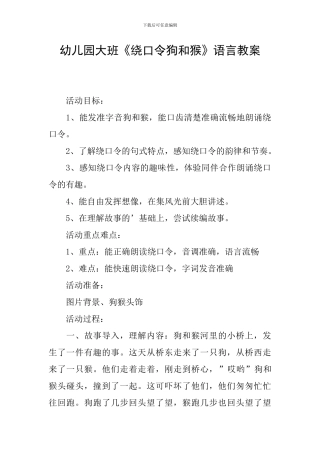 幼儿园大班《绕口令狗和猴》语言教案