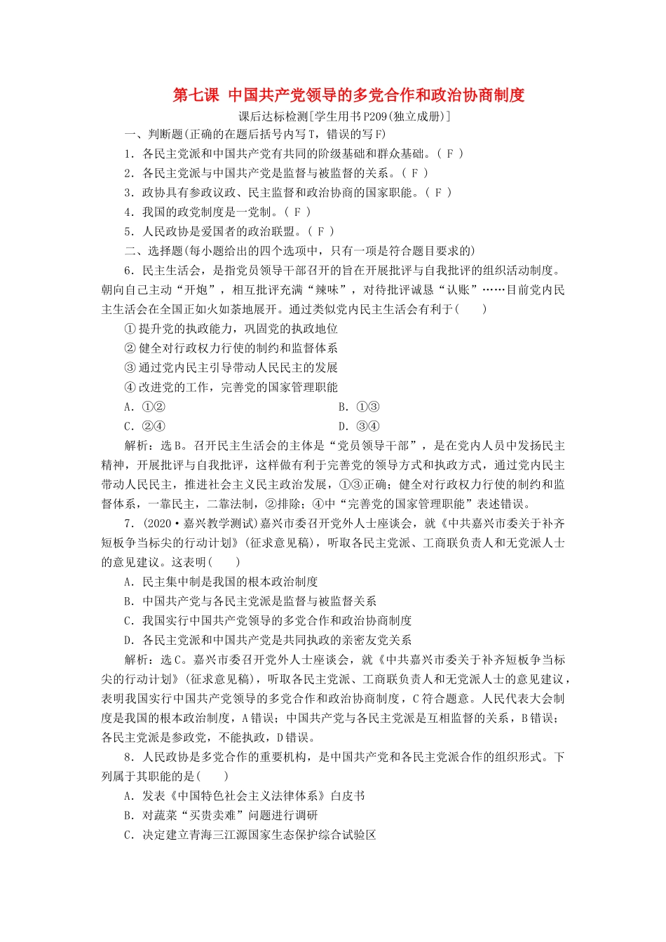 （浙江选考）新高考政治一轮复习 第三单元 发展社会主义民主政治 3 第七课 中国共产党领导的多党合作和政治协商制度课后达标检测（必修2）-人教版高三必修2政治试题_第1页