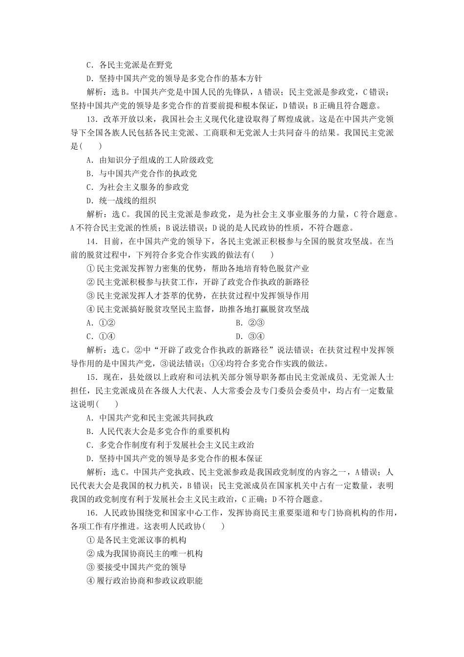 （浙江选考）新高考政治一轮复习 第三单元 发展社会主义民主政治 3 第七课 中国共产党领导的多党合作和政治协商制度课后达标检测（必修2）-人教版高三必修2政治试题_第3页