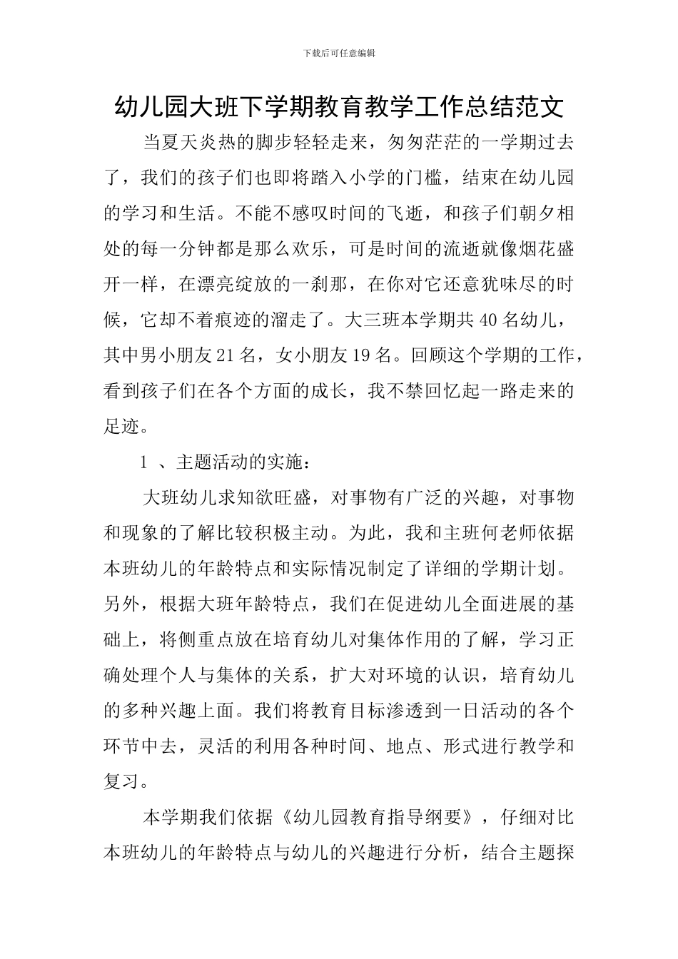幼儿园大班下学期教育教学工作总结范文_第1页