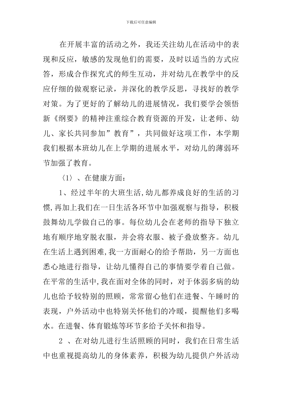 幼儿园大班下学期教育教学工作总结范文_第3页