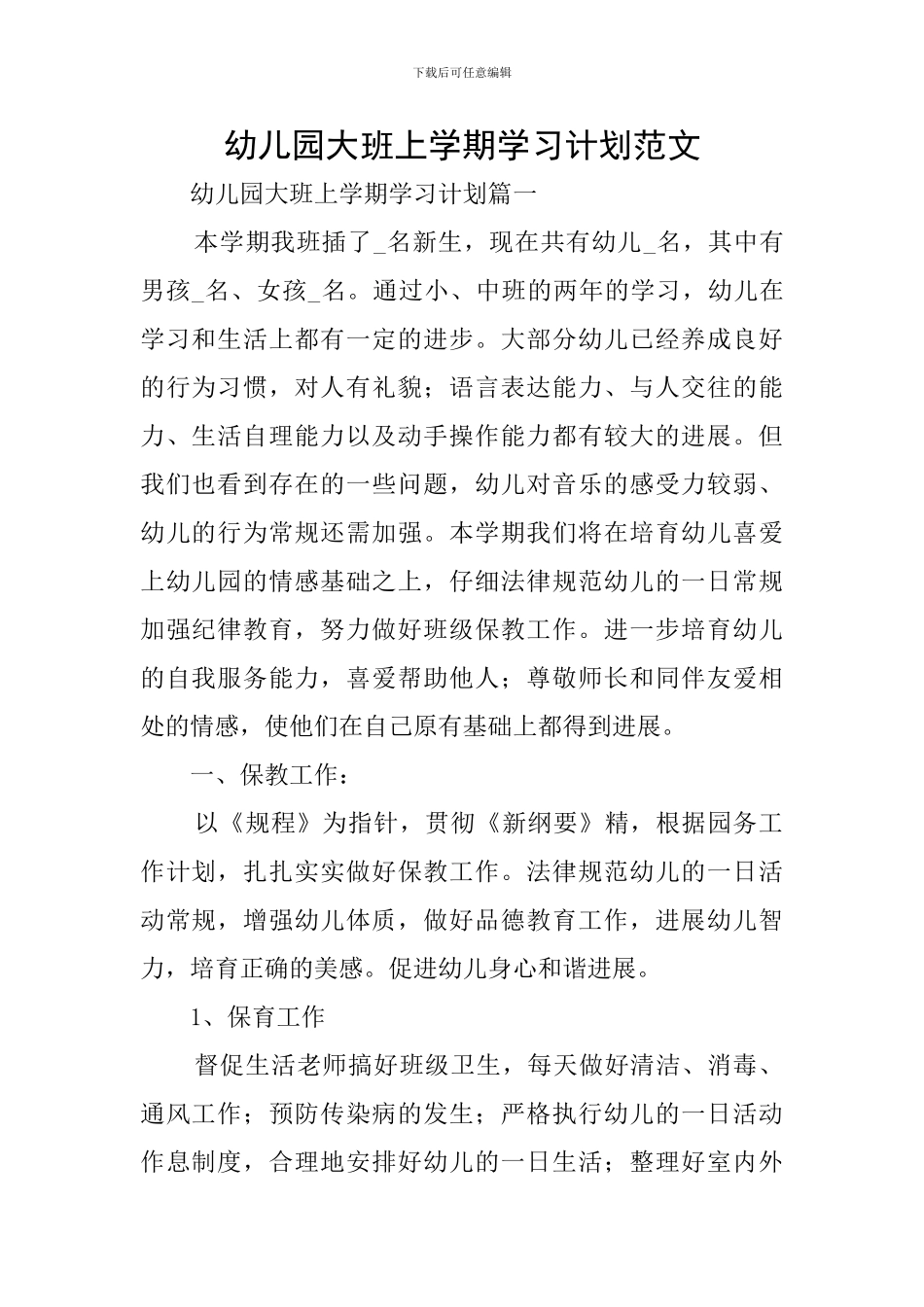 幼儿园大班上学期学习计划范文_第1页
