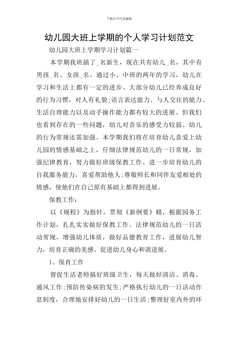 幼儿园大班上学期的个人学习计划范文_第1页