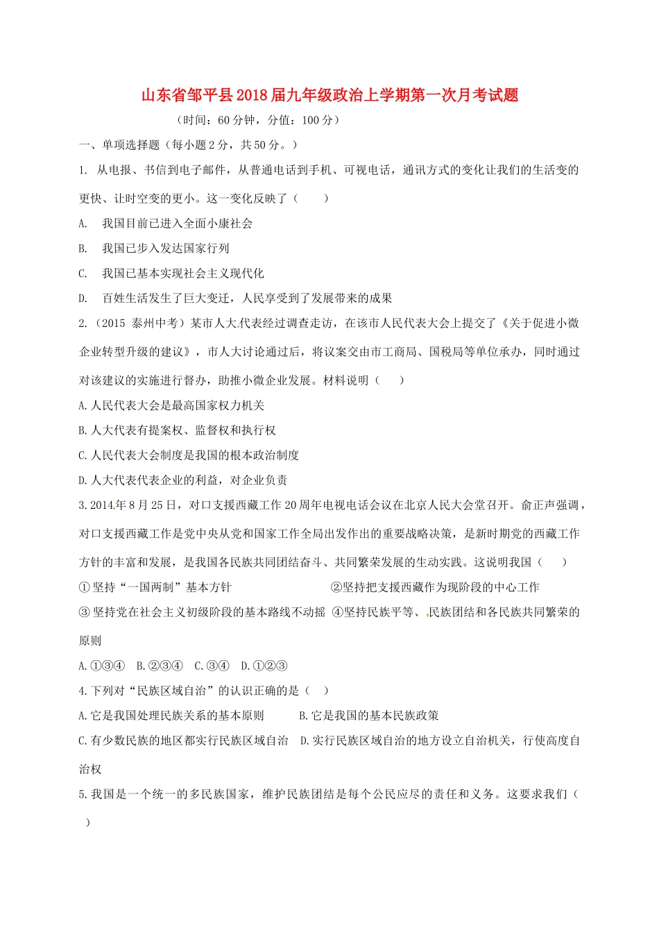 山东省邹平县九年级政治上学期第一次月考试卷 新人教版试卷_第1页