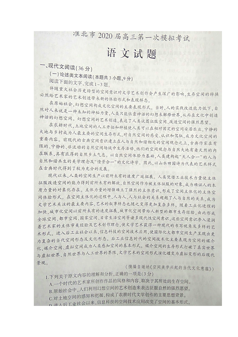 安徽省淮北市届高三语文上学期第一次模拟考试试卷扫描版试卷_第1页