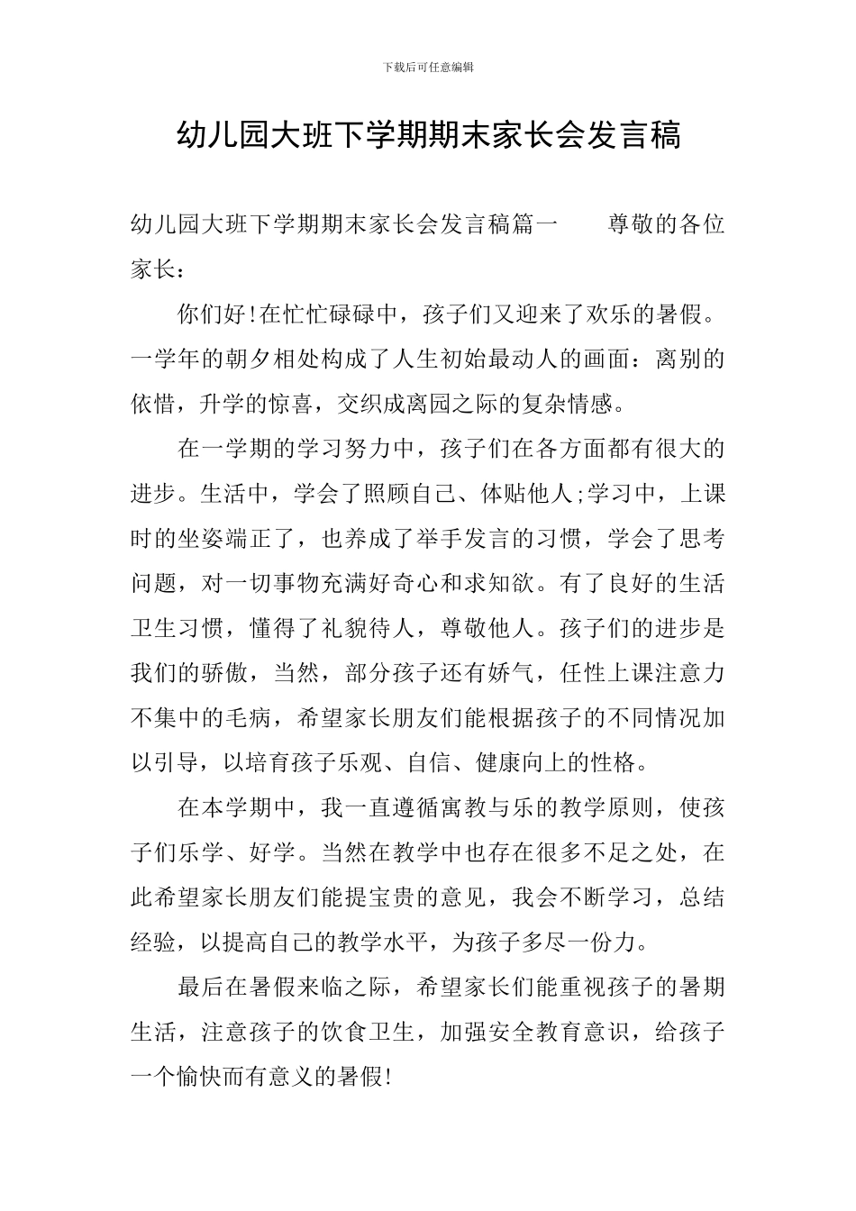 幼儿园大班下学期期末家长会发言稿_第1页