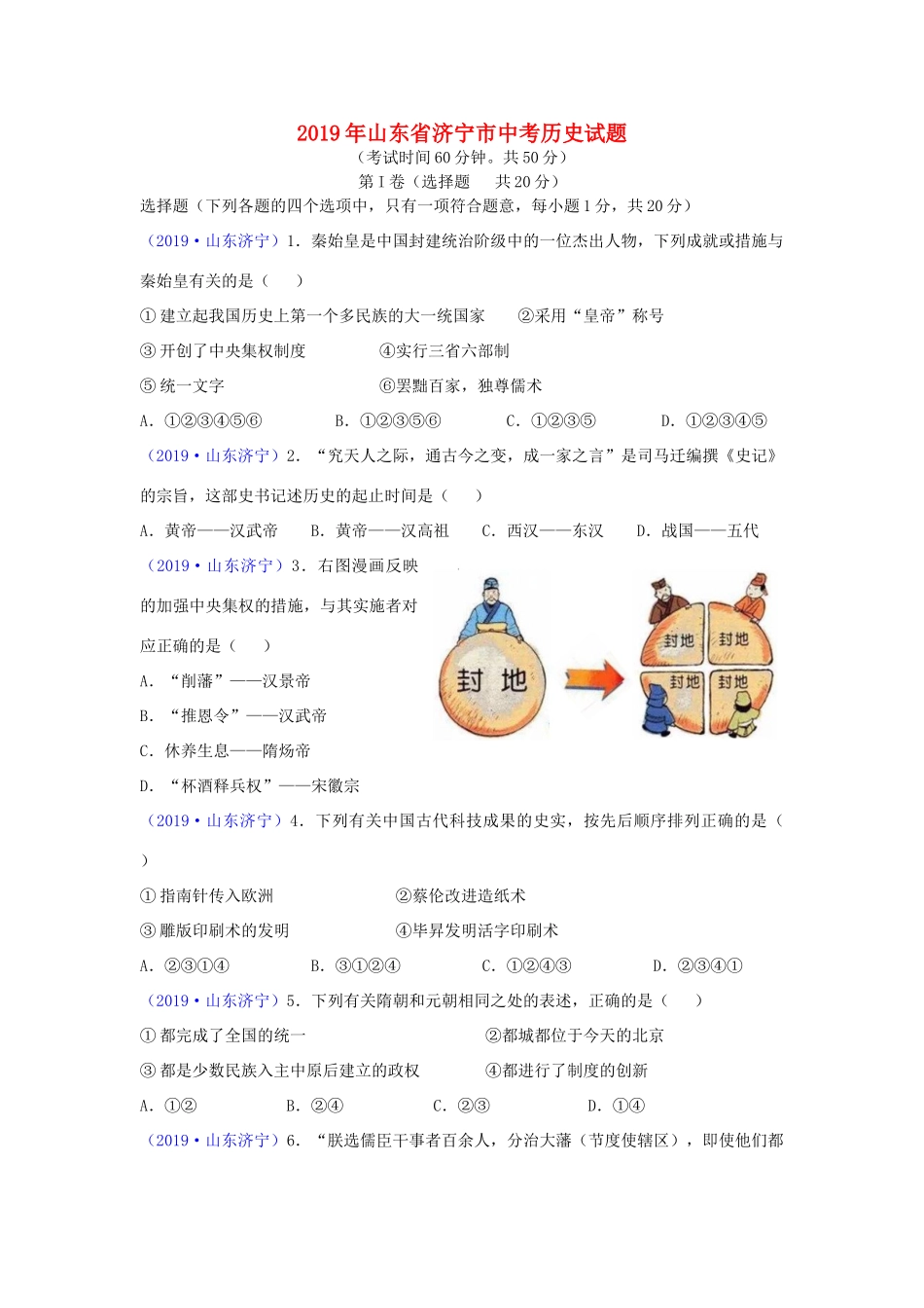山东省济宁市中考历史真题试卷_第1页