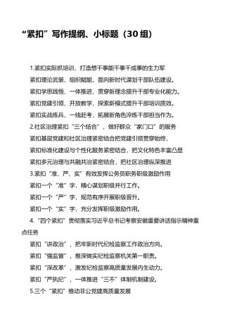 写作提纲小标题30组.docx