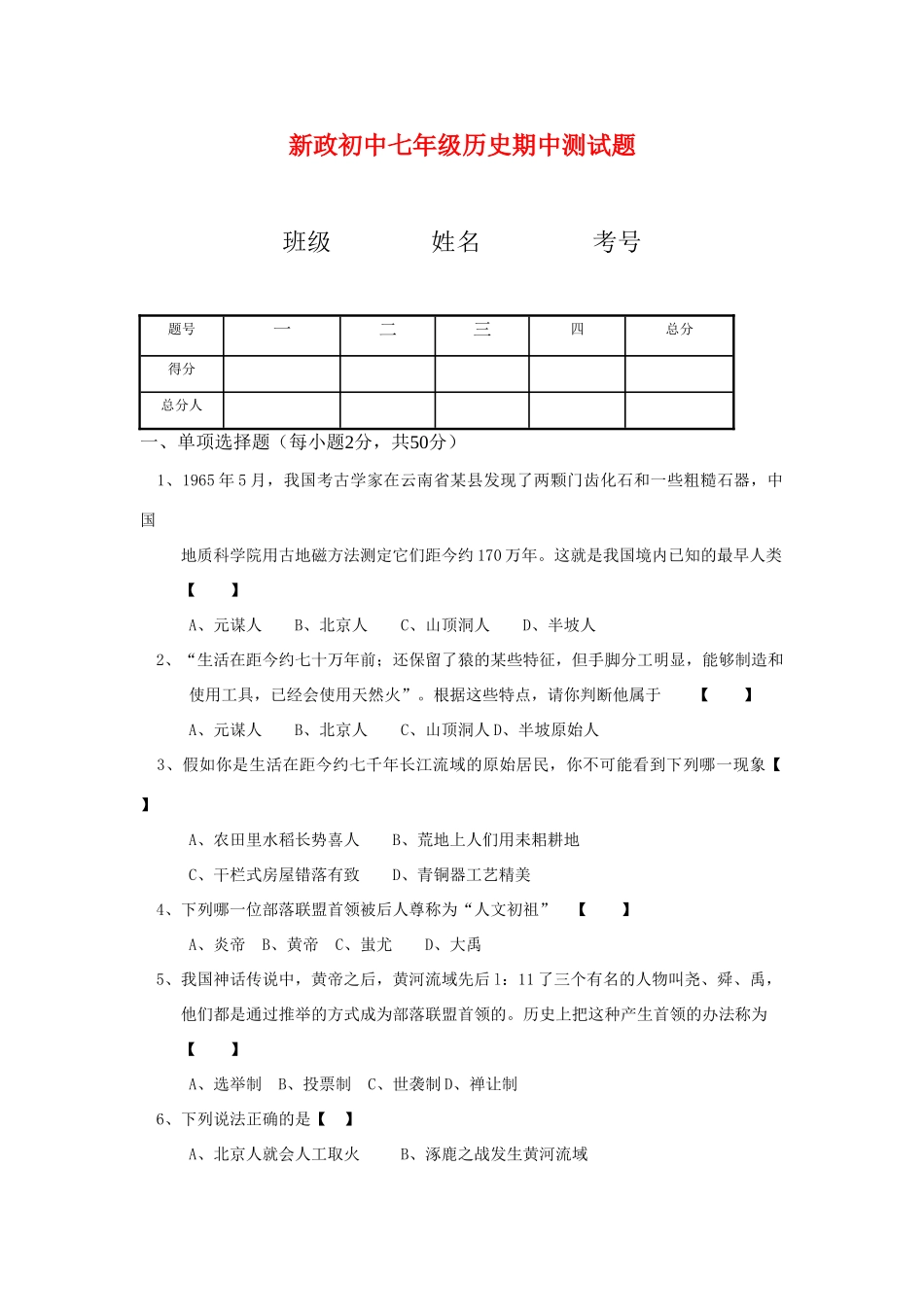 初中期中考试七年级历史学期期中测试题(无答案) 人教新课标版 试题_第1页