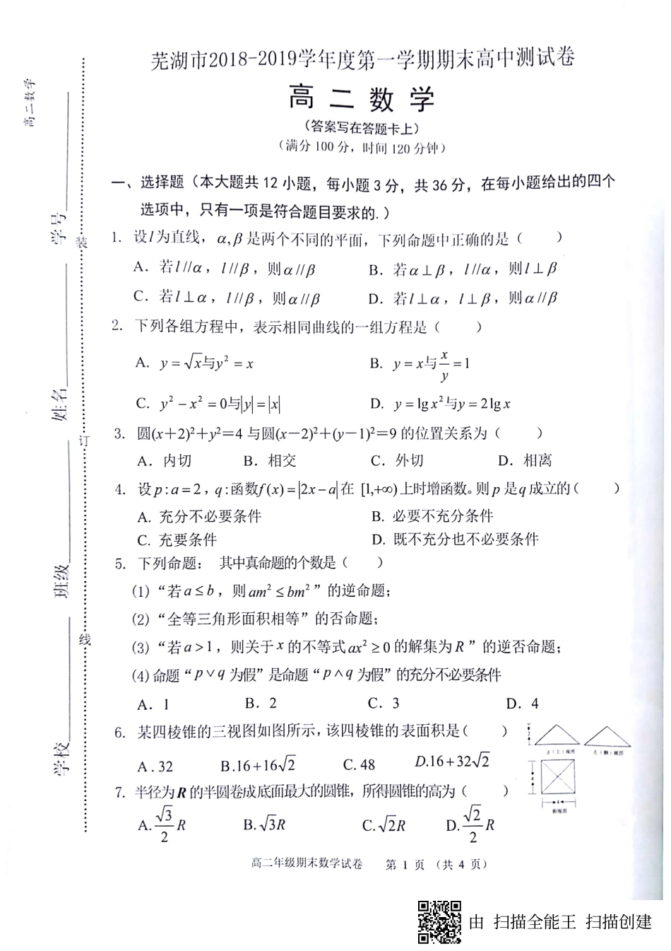 安徽省芜湖市 高二数学上学期期末考试试卷(PDF，无答案)试卷_第1页