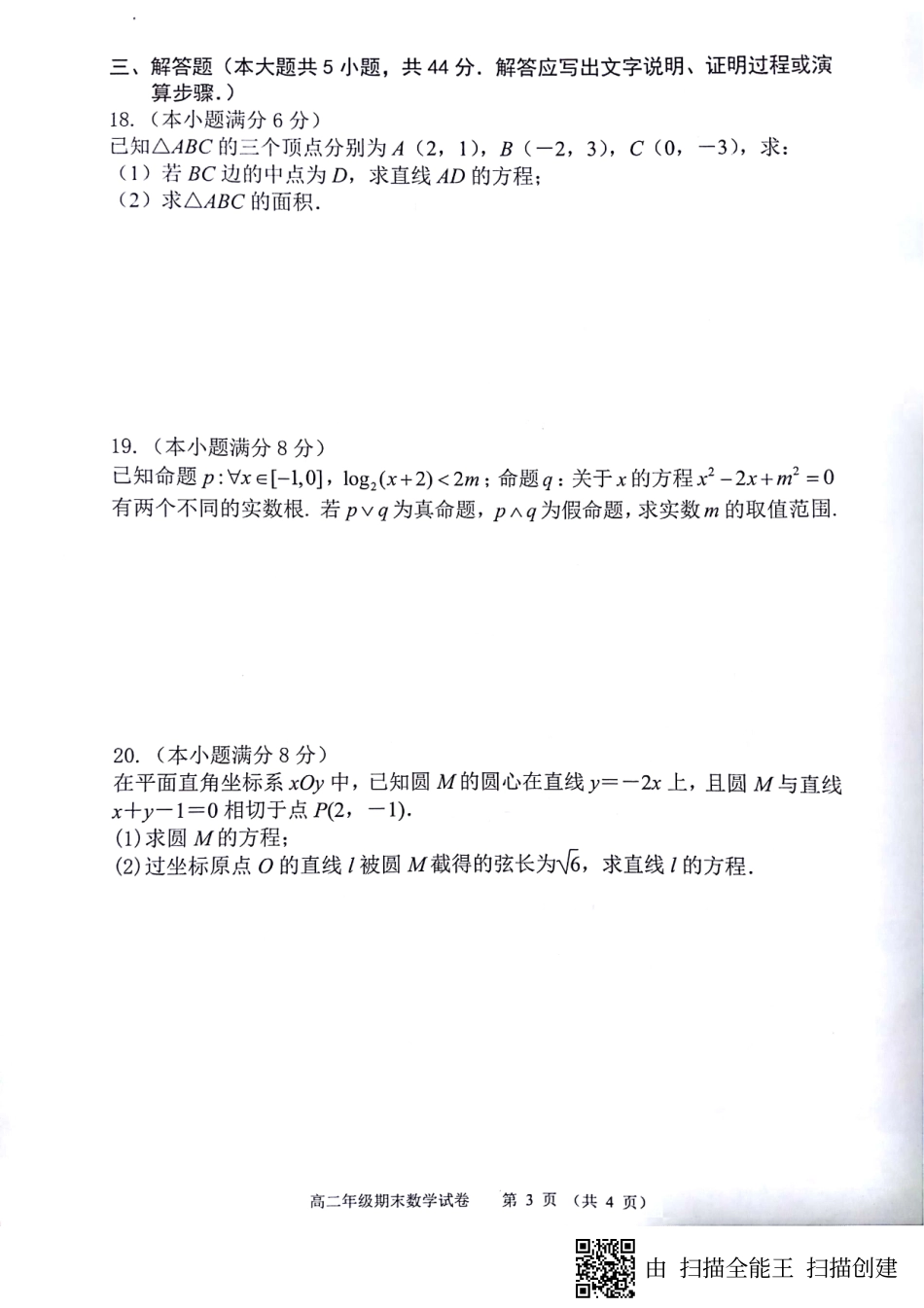 安徽省芜湖市 高二数学上学期期末考试试卷(PDF，无答案)试卷_第3页