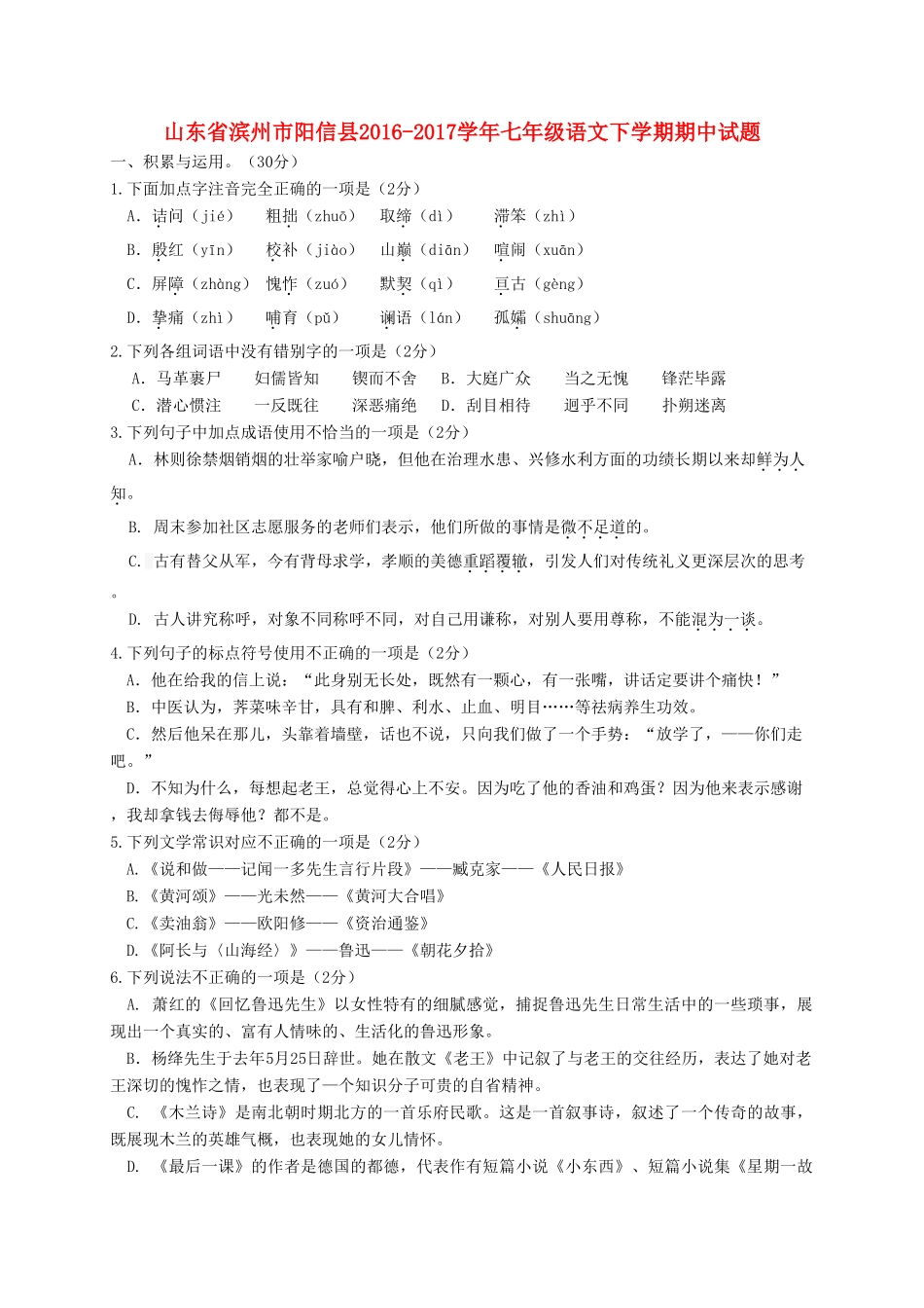 山东省滨州市阳信县七年级语文下学期期中试卷_第1页