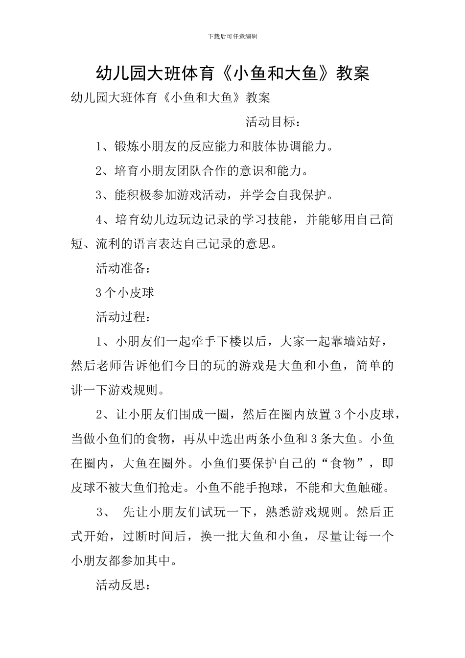 幼儿园大班体育《小鱼和大鱼》教案_第1页