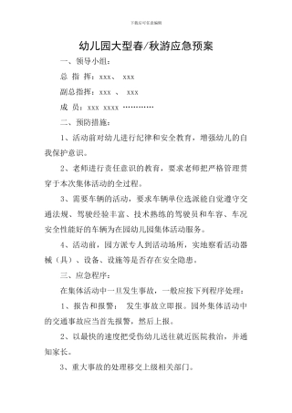 幼儿园大型春-秋游应急预案