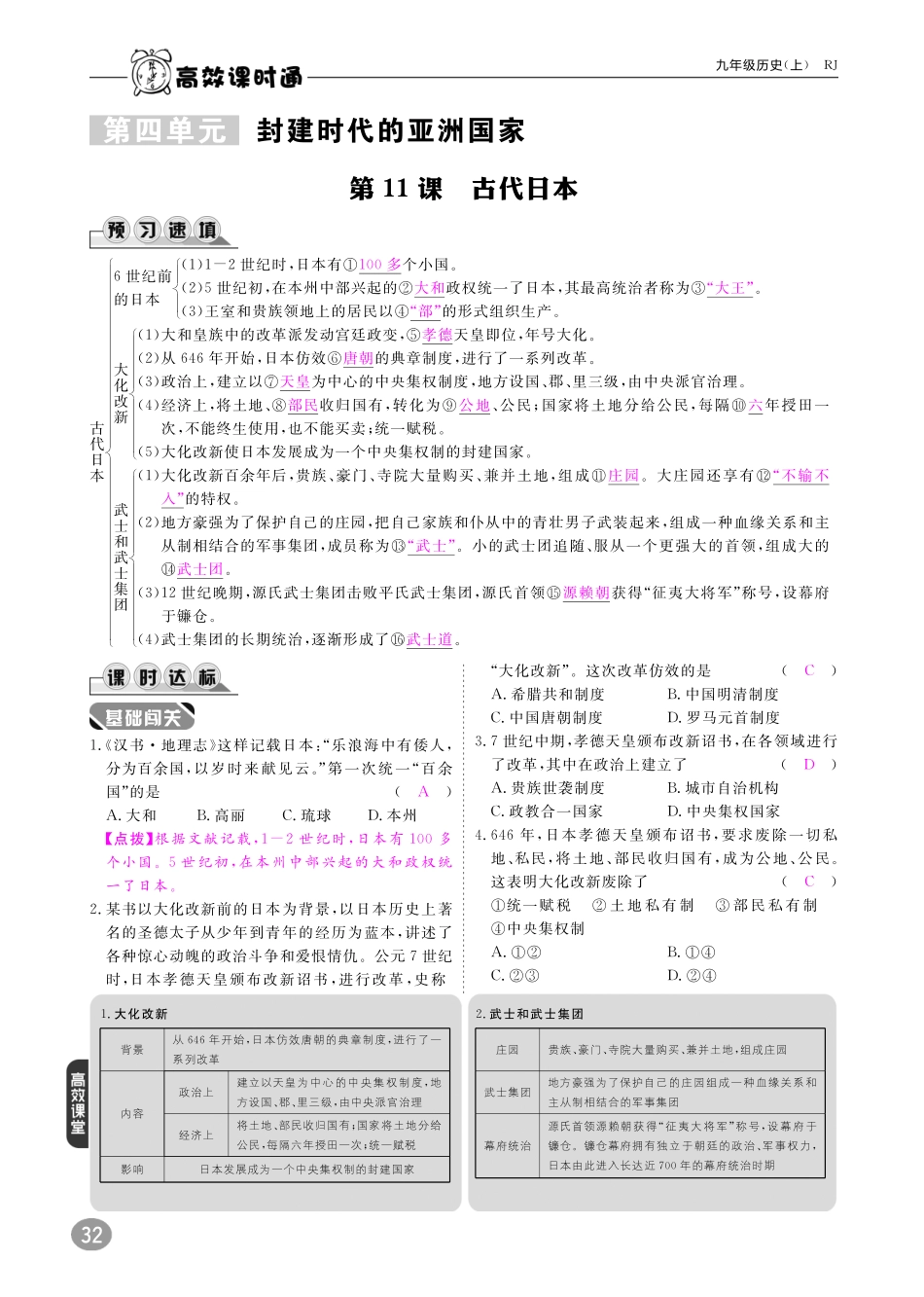 九年级历史上册 10分钟课堂检测 第11课 古代日本(pdf) 新人教版试卷_第1页