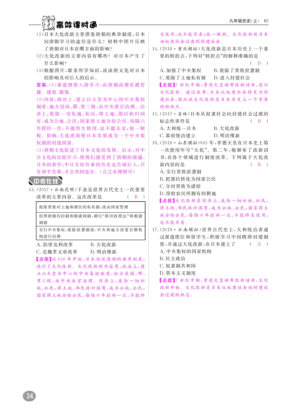 九年级历史上册 10分钟课堂检测 第11课 古代日本(pdf) 新人教版试卷_第3页