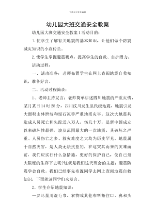 幼儿园大班交通安全教案