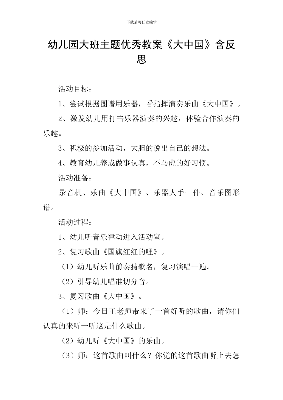 幼儿园大班主题优秀教案《大中国》含反思_第1页