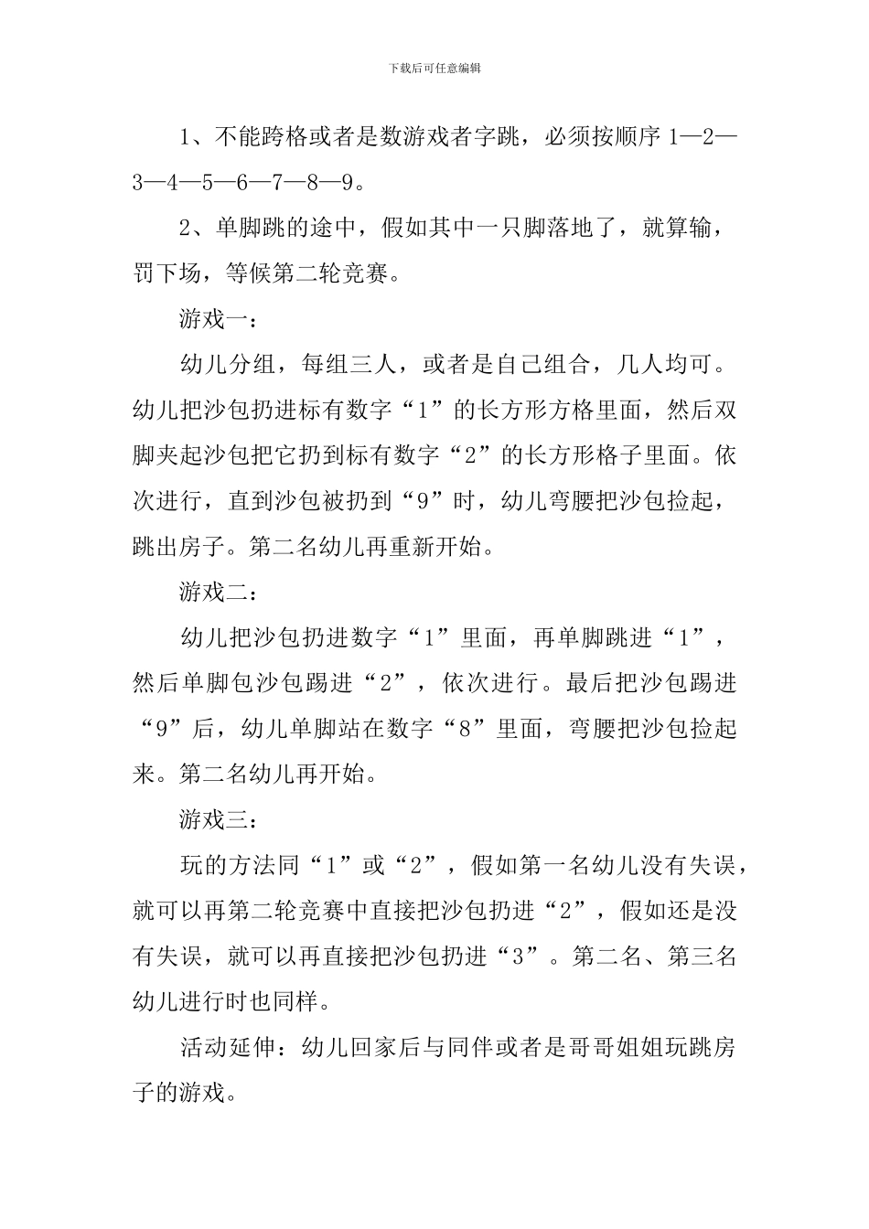 幼儿园大班体育教案范文：小小房子我来玩_第2页