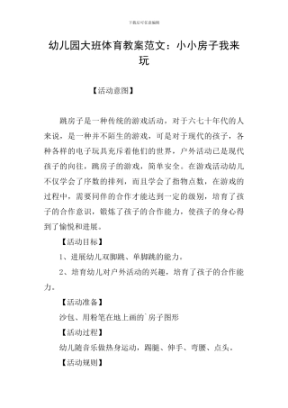 幼儿园大班体育教案范文：小小房子我来玩