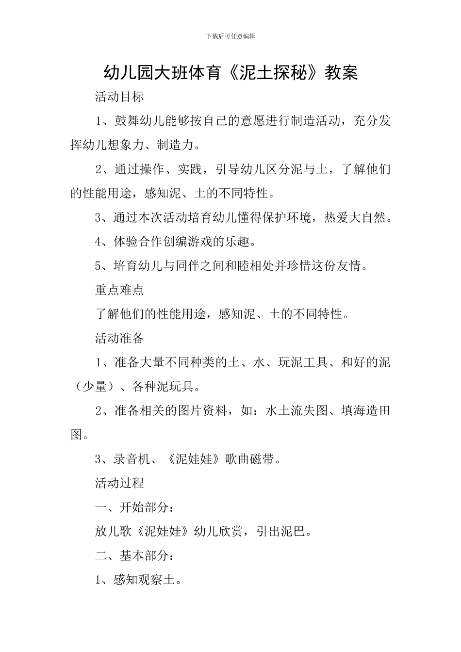 幼儿园大班体育《泥土探秘》教案_第1页