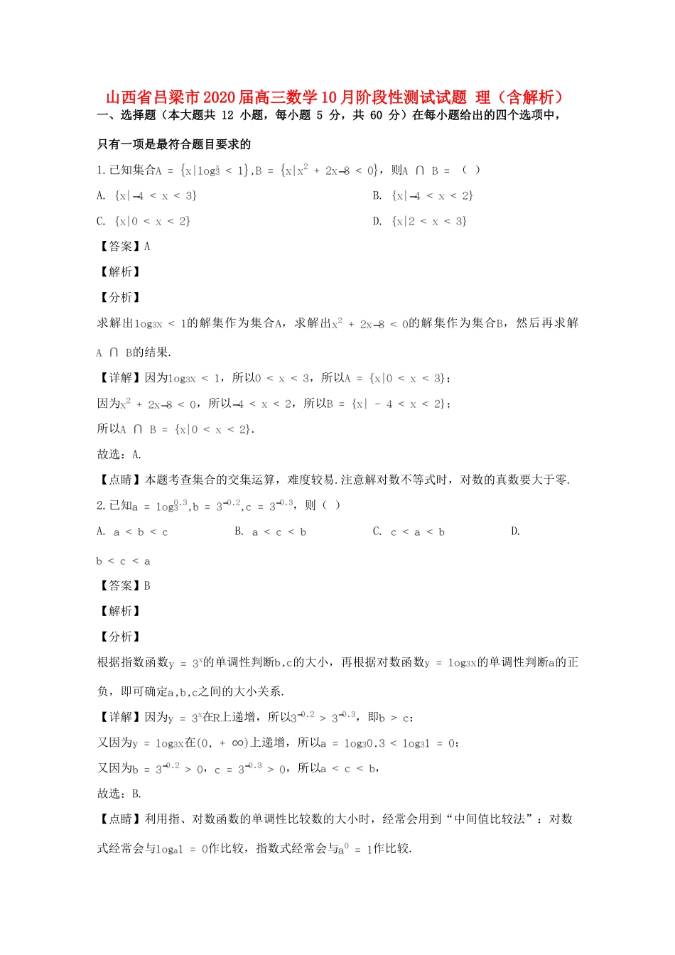 山西省吕梁市高三数学10月阶段性测试试卷 理试卷_第1页