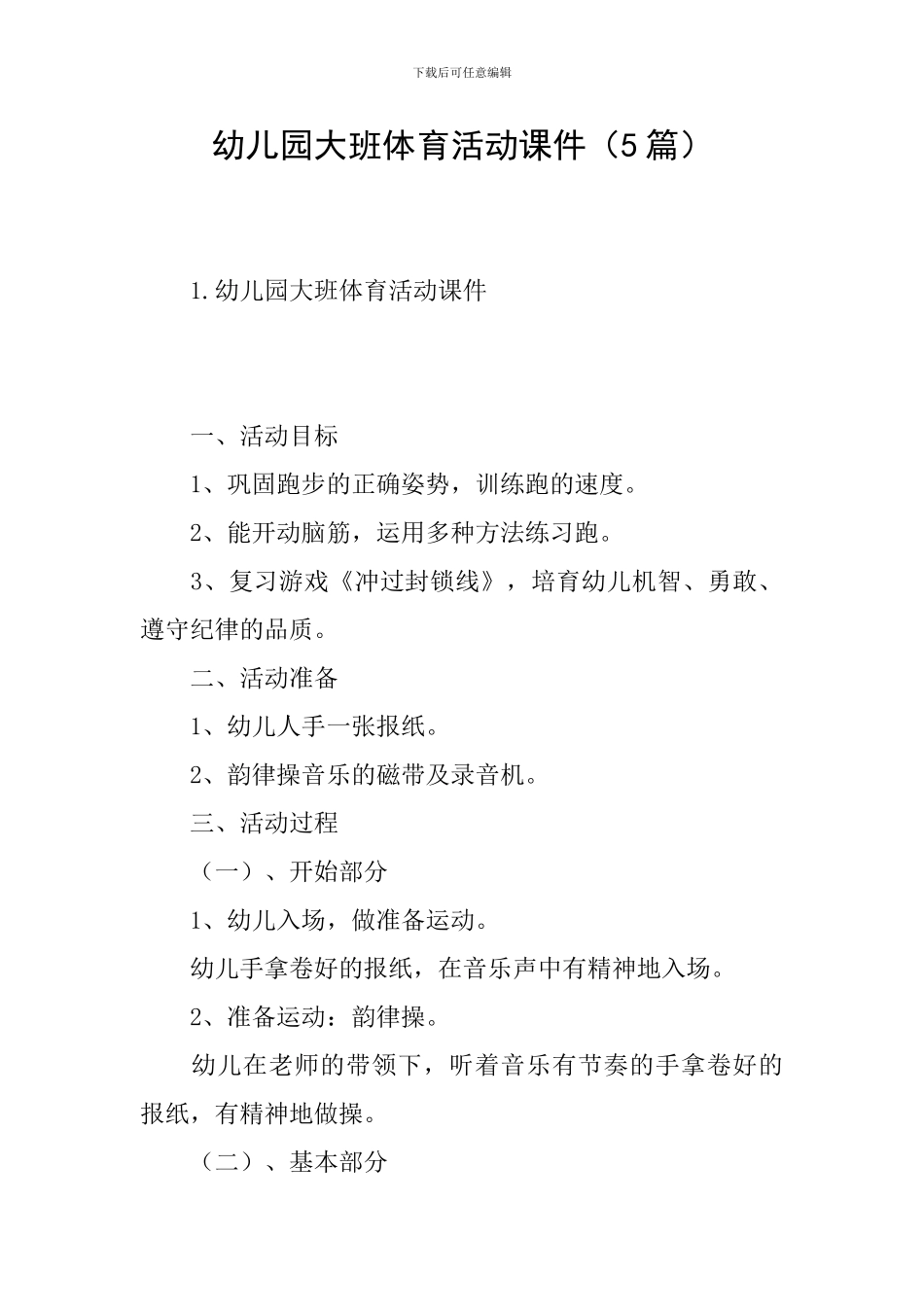 幼儿园大班体育活动课件_第1页