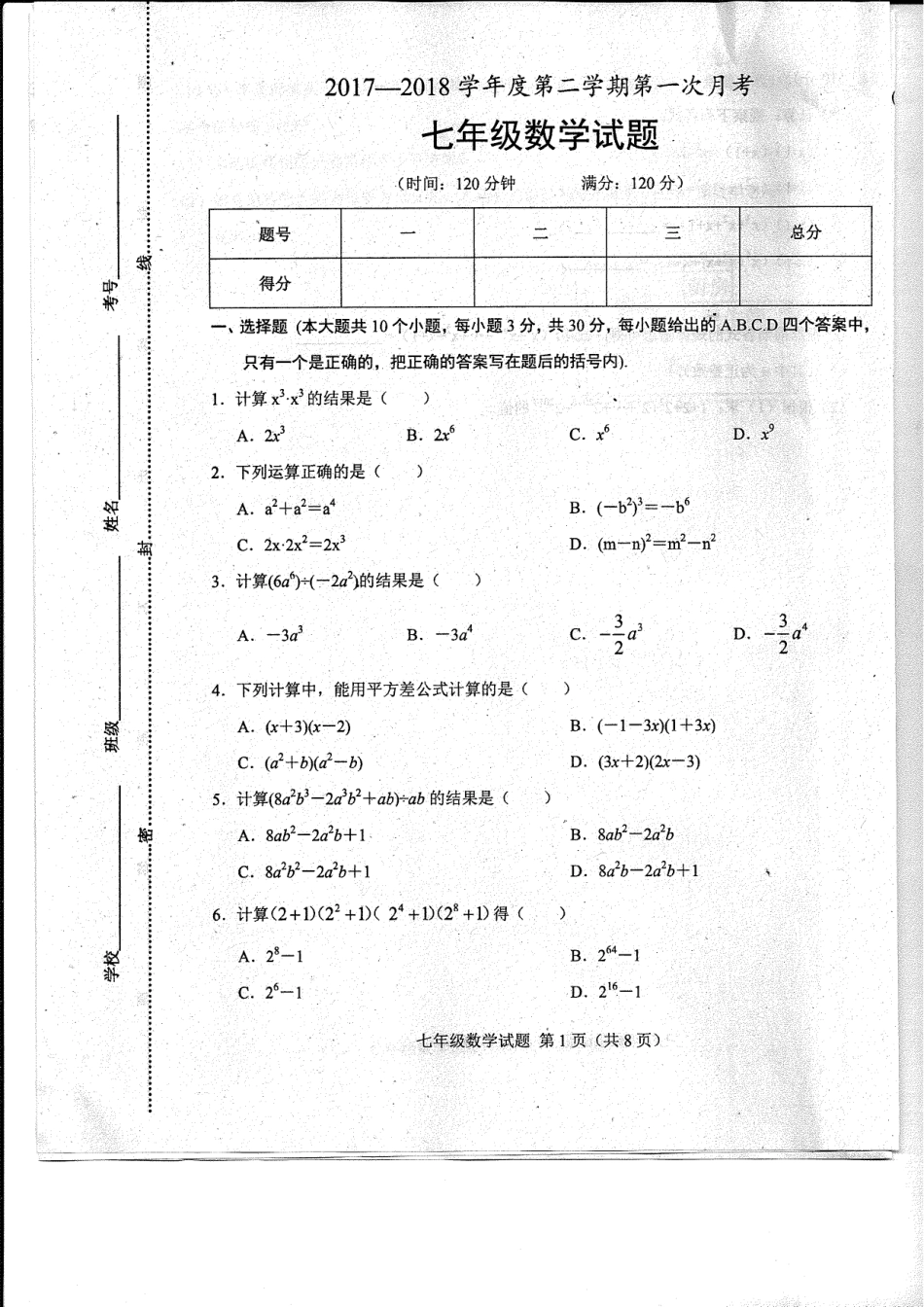 山东省菏泽市东明县七年级数学下学期第一次月考试卷(pdf) 新人教版 山东省菏泽市东明县七年级数学下学期第一次月考试卷(pdf) 新人教版_第1页