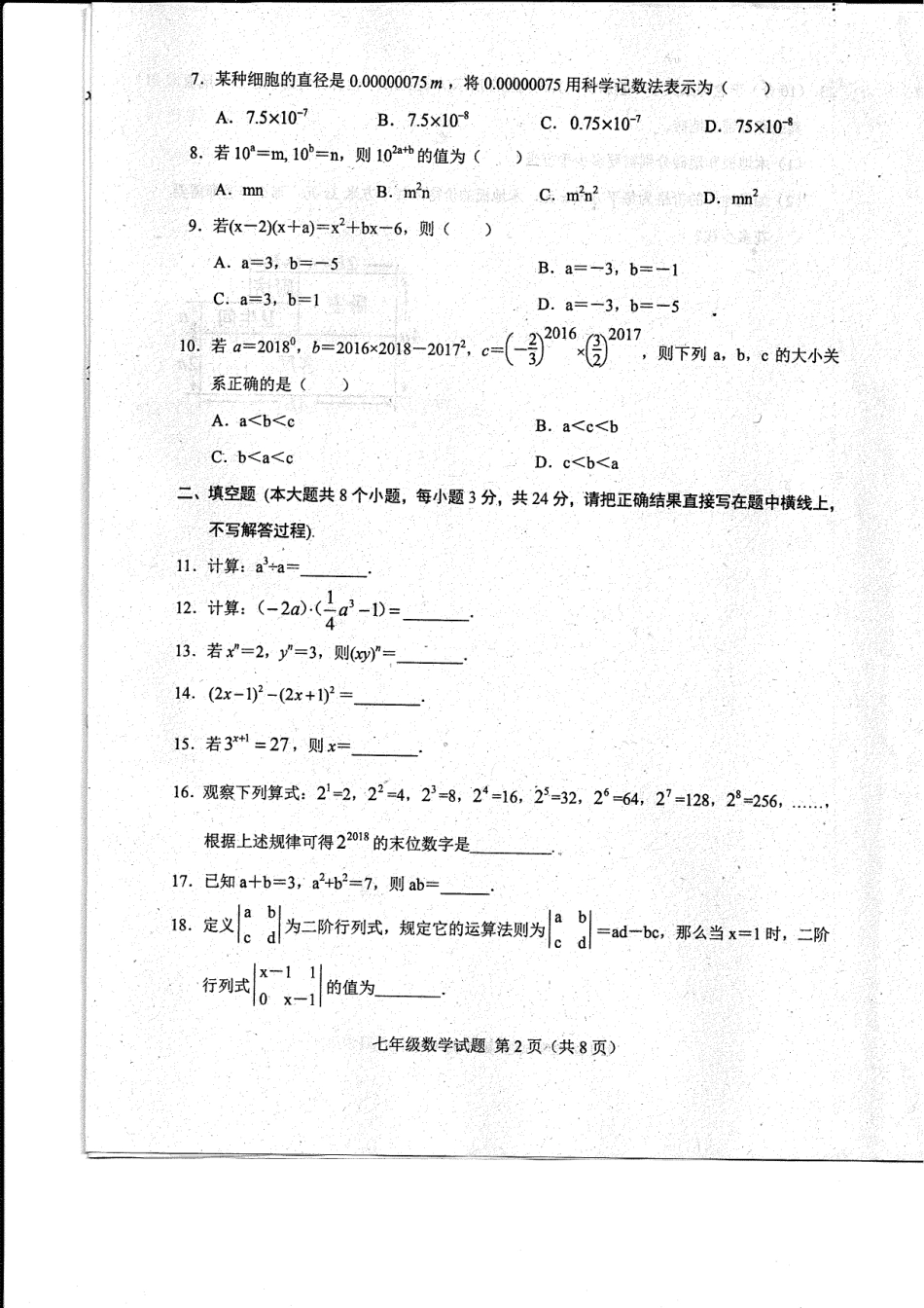 山东省菏泽市东明县七年级数学下学期第一次月考试卷(pdf) 新人教版 山东省菏泽市东明县七年级数学下学期第一次月考试卷(pdf) 新人教版_第2页