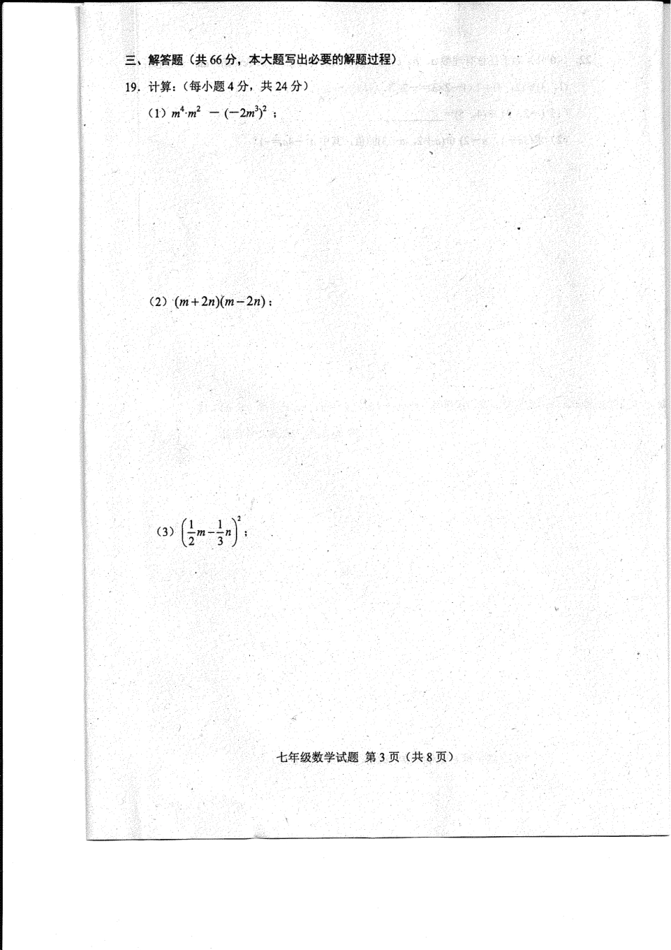 山东省菏泽市东明县七年级数学下学期第一次月考试卷(pdf) 新人教版 山东省菏泽市东明县七年级数学下学期第一次月考试卷(pdf) 新人教版_第3页