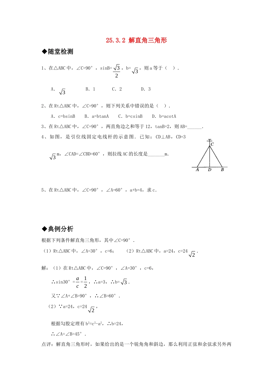 九年级数学上册 2532 解直角三角形精品同步作业 华东师大版试卷_第1页