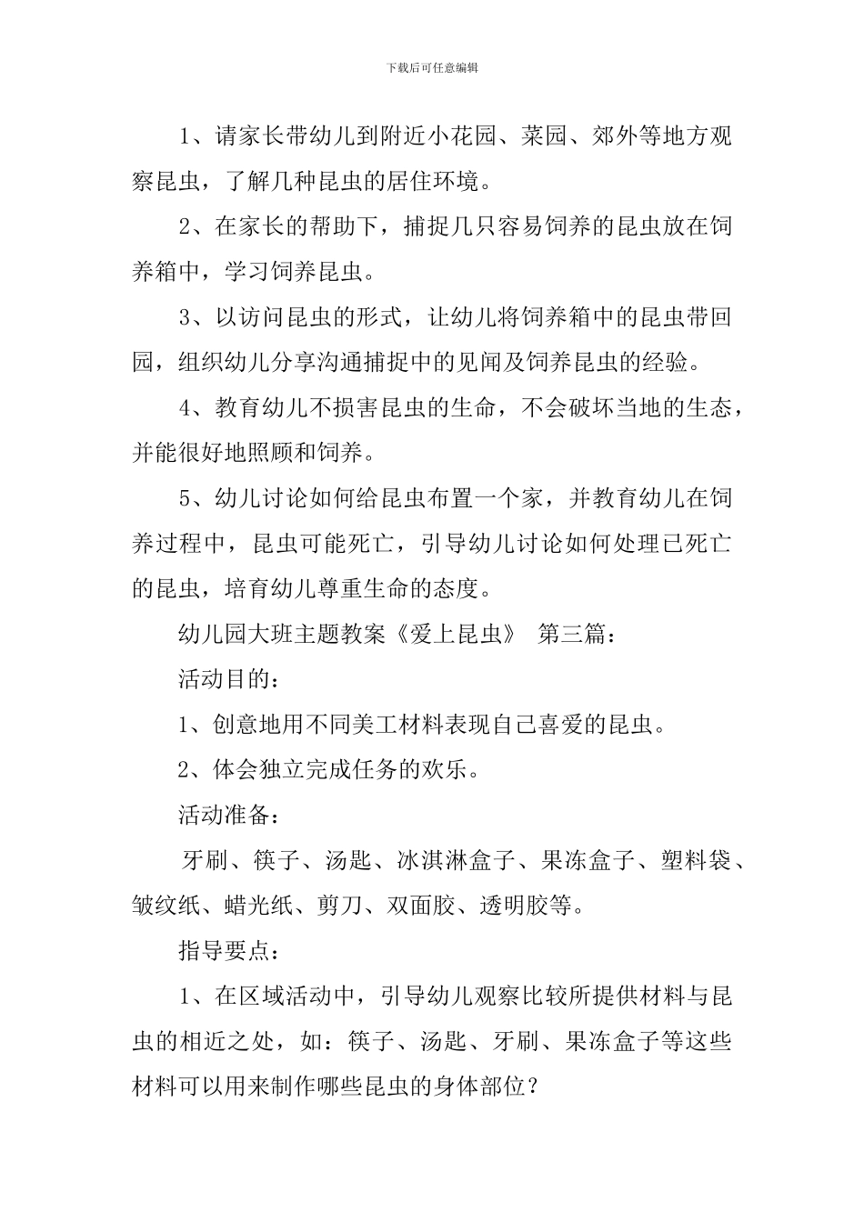 幼儿园大班主题教案《爱上昆虫》_第2页