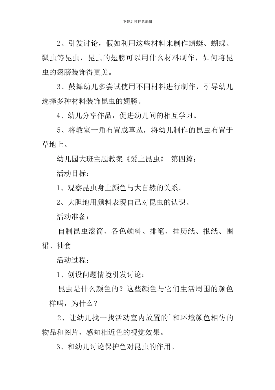 幼儿园大班主题教案《爱上昆虫》_第3页
