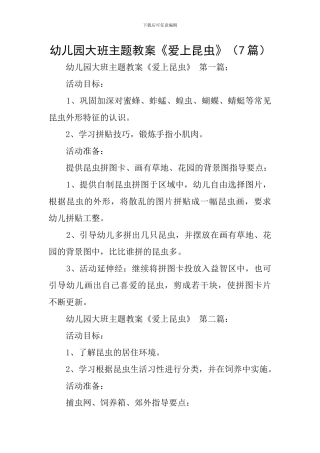 幼儿园大班主题教案《爱上昆虫》