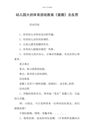 幼儿园大班体育游戏教案《套圈》含反思