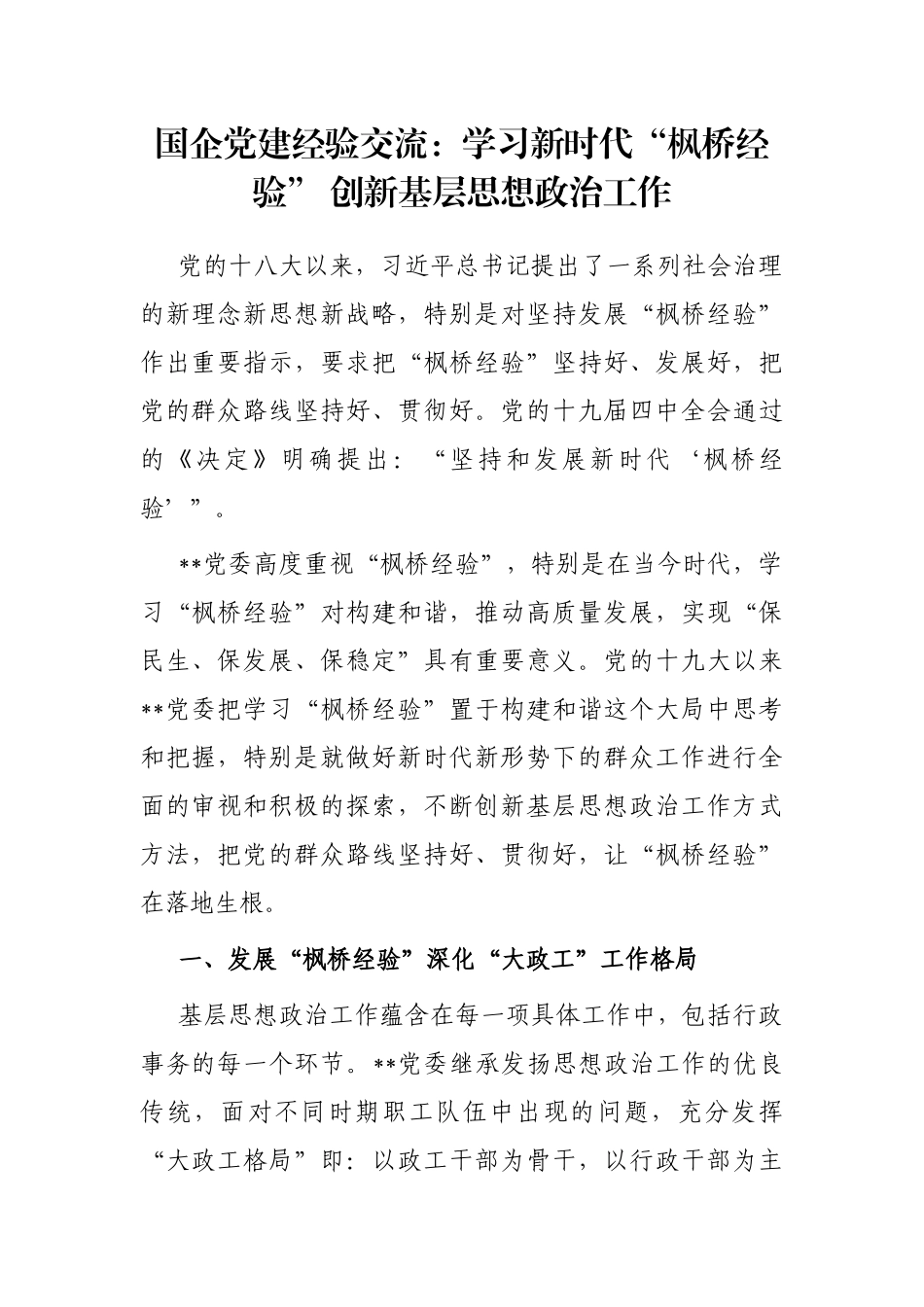 国企党建经验交流：学习新时代“枫桥经验” 创新基层思想政治工作_第1页