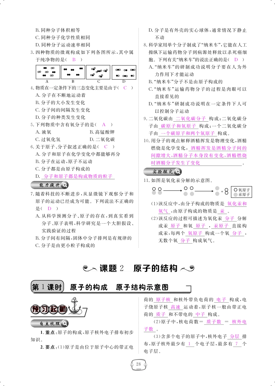 九年级化学上册 第三单元 物质构成的奥秘 课题2 原子的结构课时作业(pdf)(新版)新人教版试卷_第1页