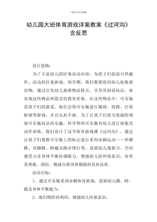 幼儿园大班体育游戏详案教案《过河沟》含反思