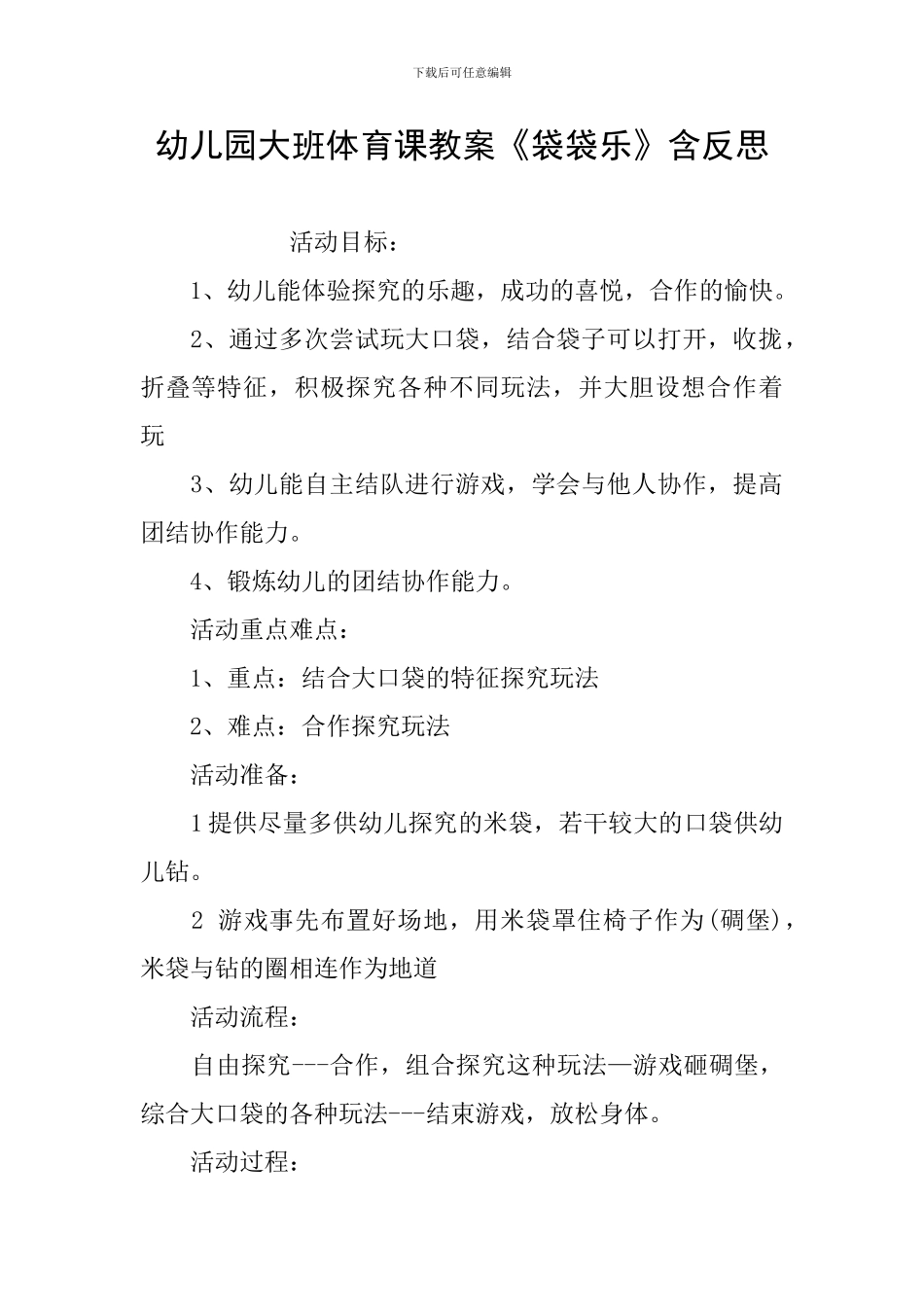 幼儿园大班体育课教案《袋袋乐》含反思_第1页