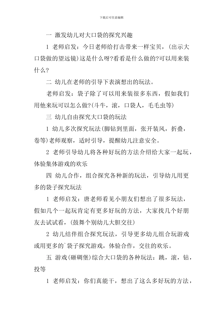 幼儿园大班体育课教案《袋袋乐》含反思_第2页