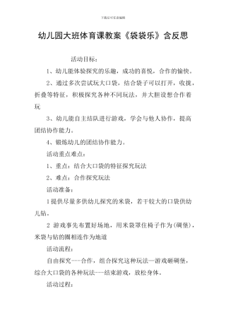 幼儿园大班体育课教案《袋袋乐》含反思