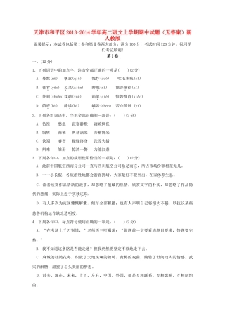 天津市和平区高二语文上学期期中试卷新人教版试卷
