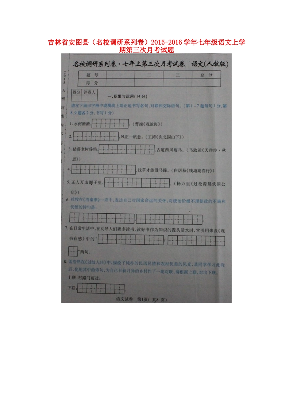 吉林省安图县七年级语文上学期第三次月考试卷 新人教版试卷_第1页